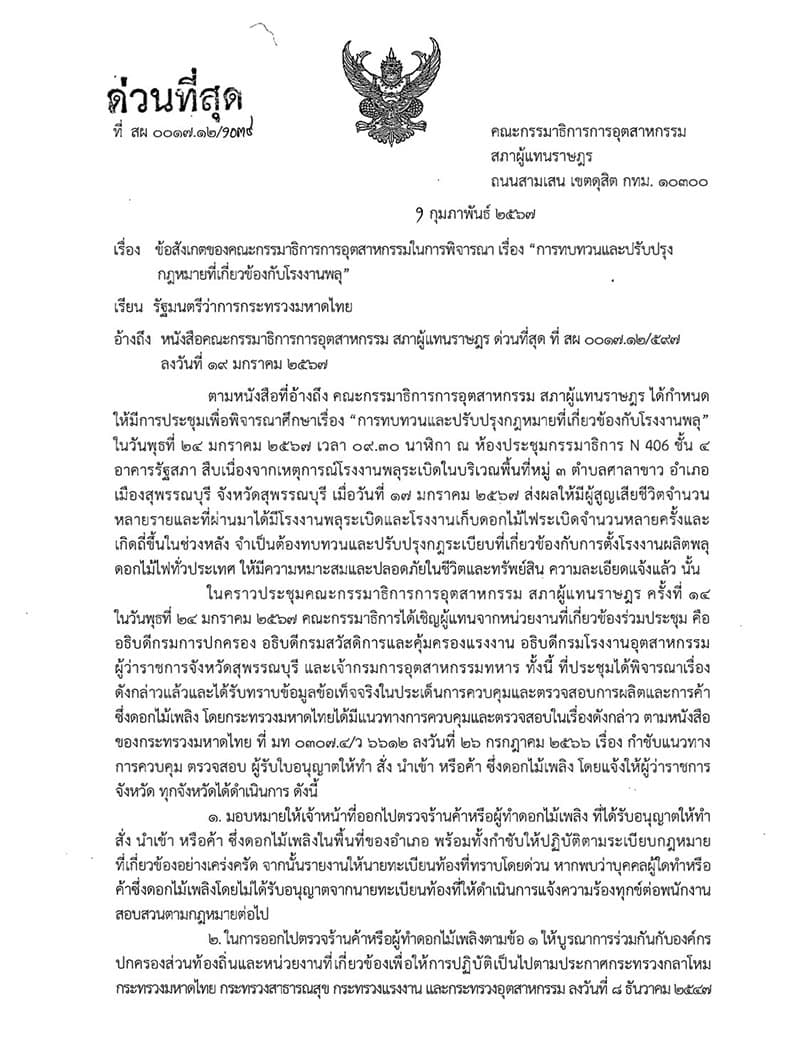 Industry_Committee_Notify_Minister_of_Interior_case_firecracker_factory_explosion_SPACEBAR_Photo_V01_ccbaa17b7b.jpg