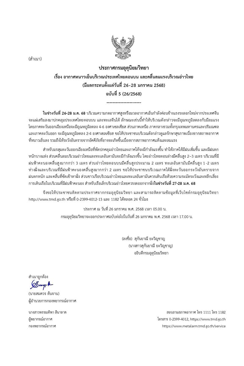 Meteorological_Department_announces_number_5_Thailand_will_receive_a_new_wave_of_cold_winds_26_28_Jan_SPACEBAR_Photo_V01_2381d88d79.jpg