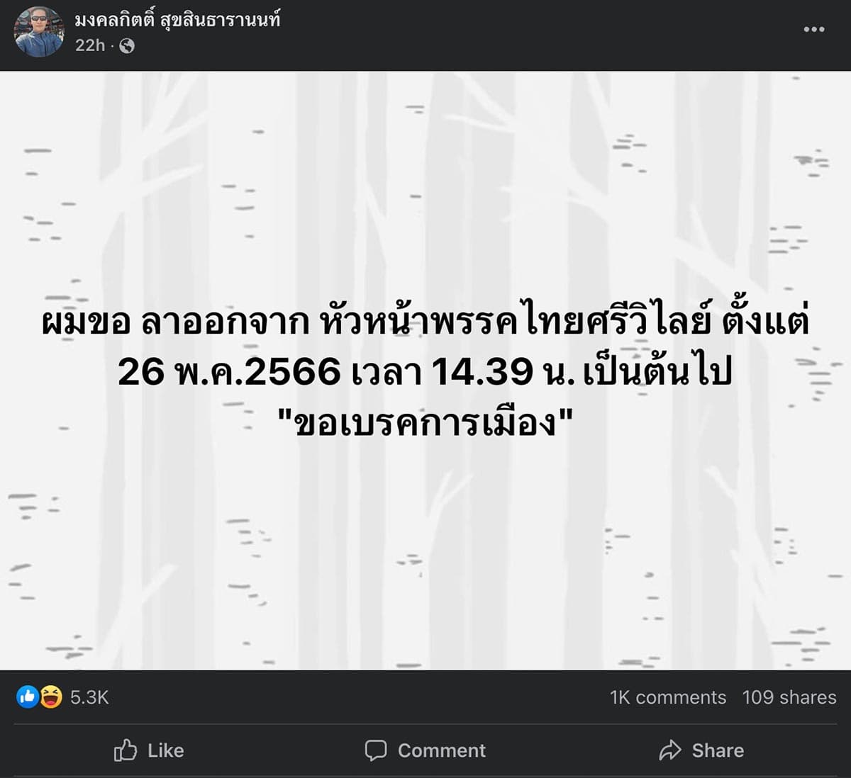 Mongkolkitt_announces_his_break_from_politics_SPACEBAR_Photo02_4e8e082622.jpeg