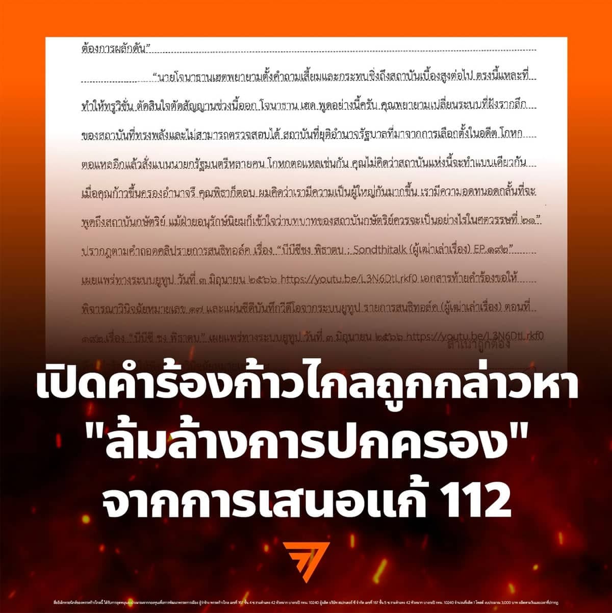 Moveforward_Party_clarified_to_the_court_on_August_27_Campaign_case_to_solve_Section_112_SPACEBAR_Photo01_1_18b99086c3.jpeg