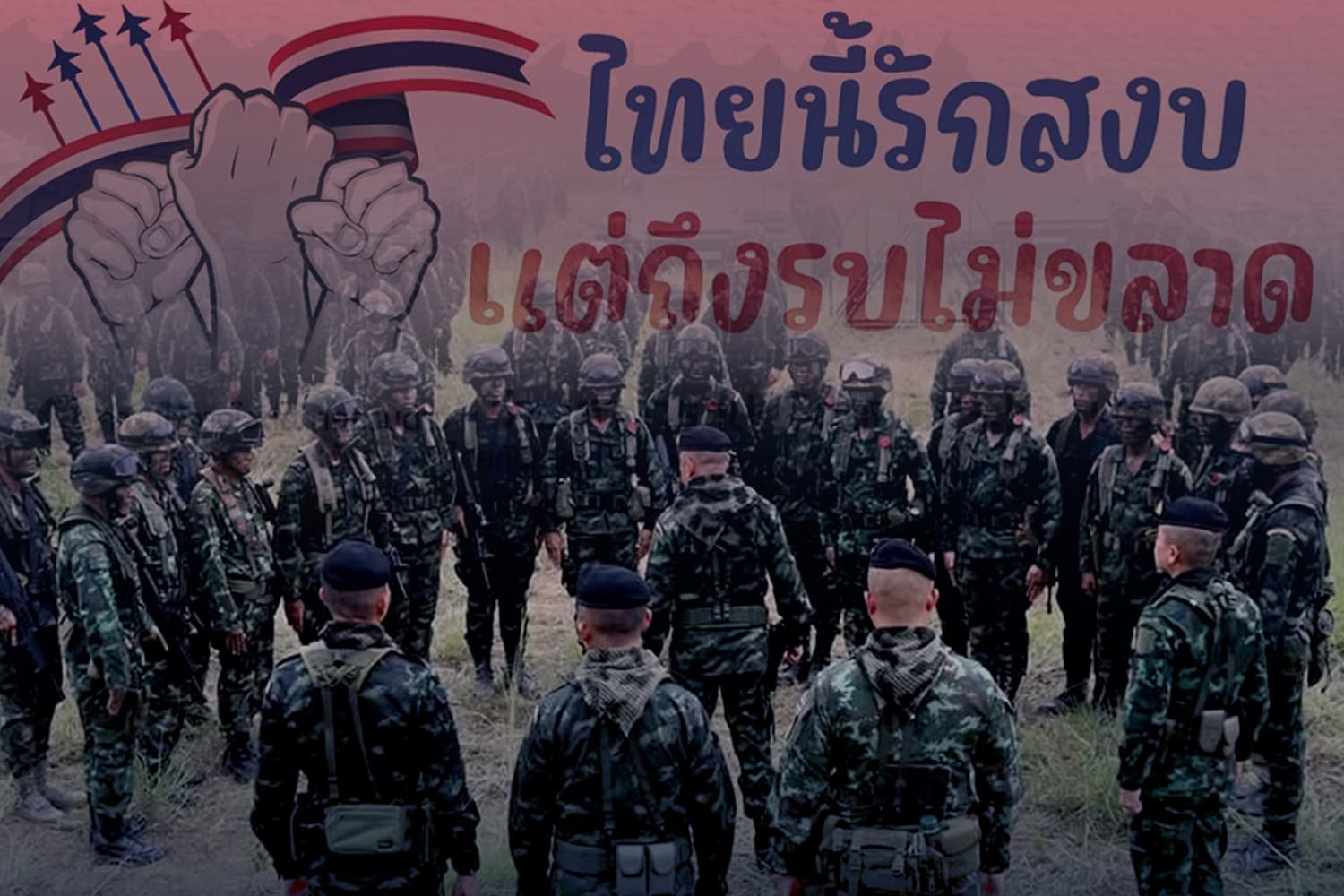 ‘โพล’ ชี้คนไทยส่วนใหญ่ไว้ใจกองทัพ ปกป้องผลประโยชน์ชาติได้ ปมขัดแย้งไทย-กัมพูชา