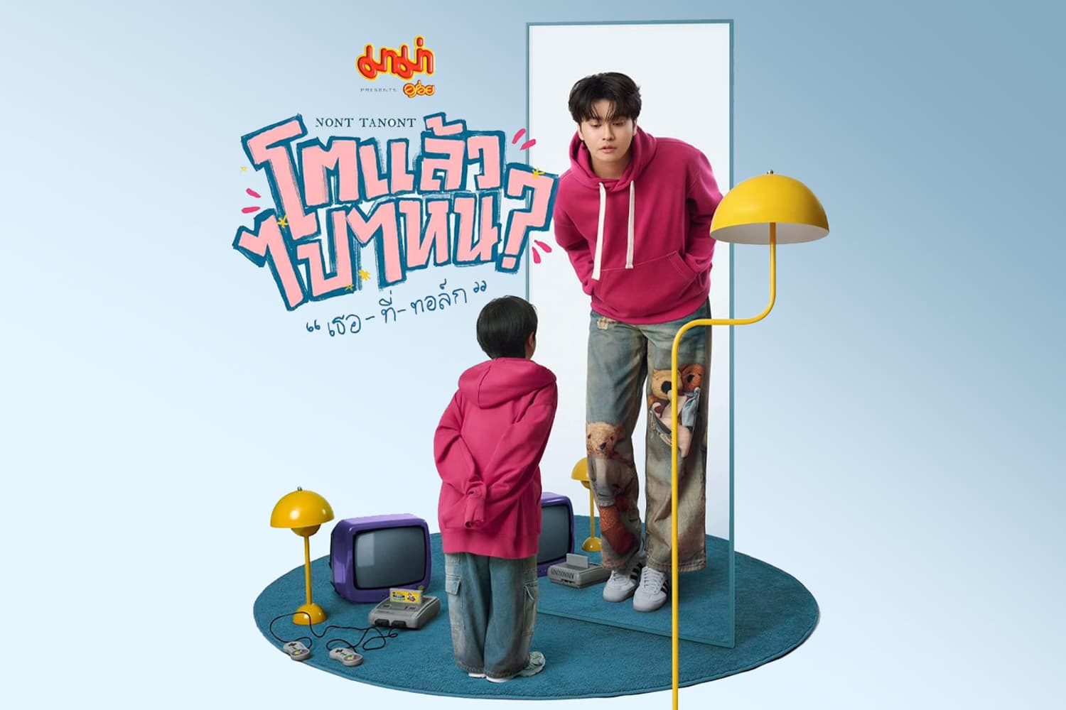 NONT TANONT ต้อนรับการก้าวเข้าสู่วัย 30 ปีกับ TALK SHOW ครั้งแรกในชีวิต <โตแล้วไปไหน? “เธอ-ที่-ทอล์ก”>