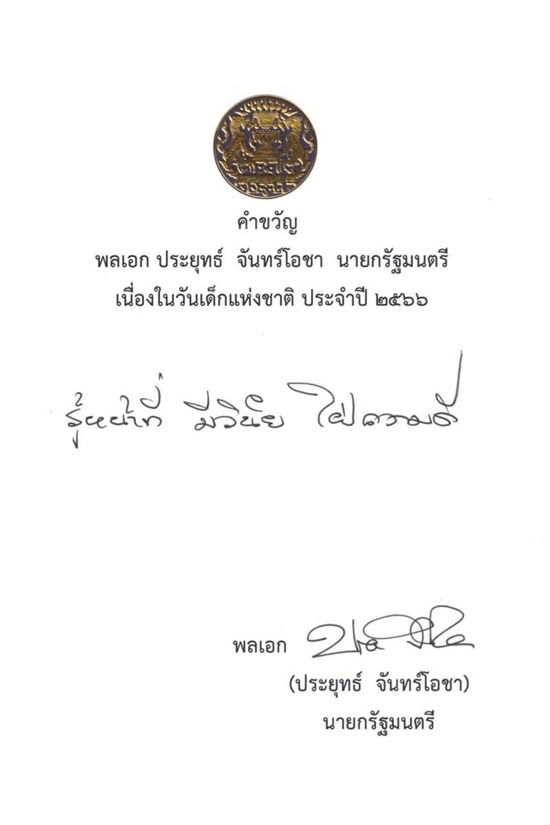 PM_Prayut_presented_the_slogan_on_Children_s_Day_2023_SPACEBAR_Photo06_b8b0ff4d67.jpeg