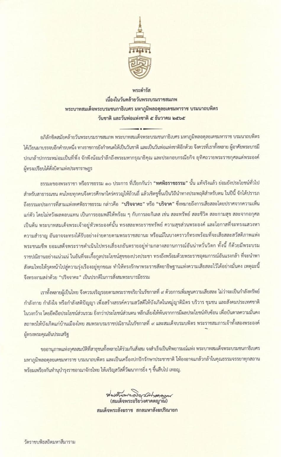 Patriarch_gives_a_speech_On_the_occasion_of_National_Day_and_National_Father_Day_5_Dec_22_SPACEBAR_Photo01_6e59964f1f.jpeg