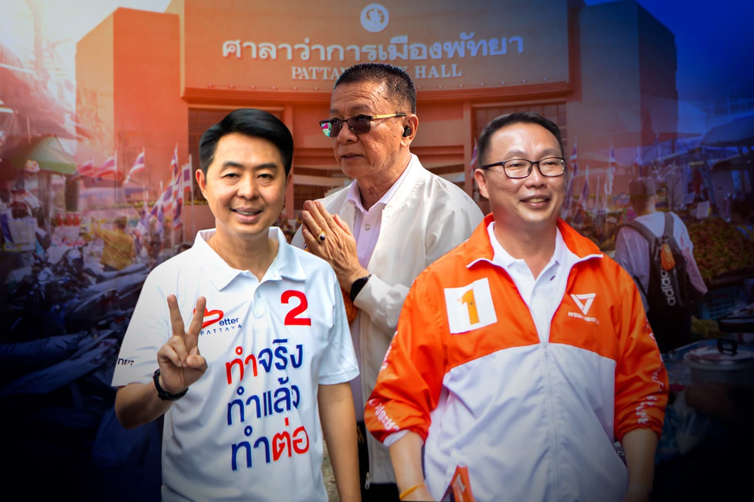 ศึกเลือกตั้งเมืองพัทยา 3 ผู้สมัครตัวเต็งลุยหาเสียง เดินตลาด ลงพื้นที่ชุมชน เคาะประตูบ้าน นำเสนอนโยบาย ขอคะแนน ปชช.