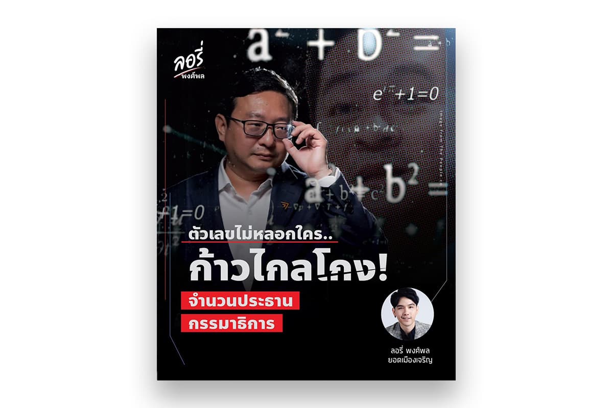Phongphon_calls_for_MFP_return_one_Quota_of_Committee_Chairman_SPACEBAR_Photo02_bfc9fbbf17.jpg