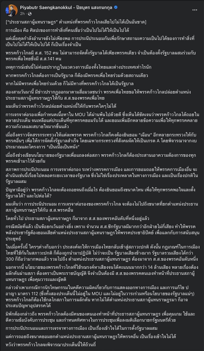 Piyabutr_urges_MFP_not_to_give_the_position_SPACEBAR_Photo_V01_5ad1d0a6ef.jpeg