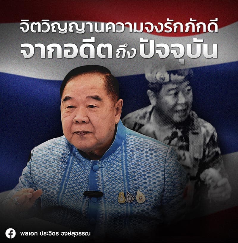 Prawit_opened_his_heart_to_the_4_letter_The_Spirit_of_Loyalty_SPACEBAR_Photo01_0527713978.jpeg