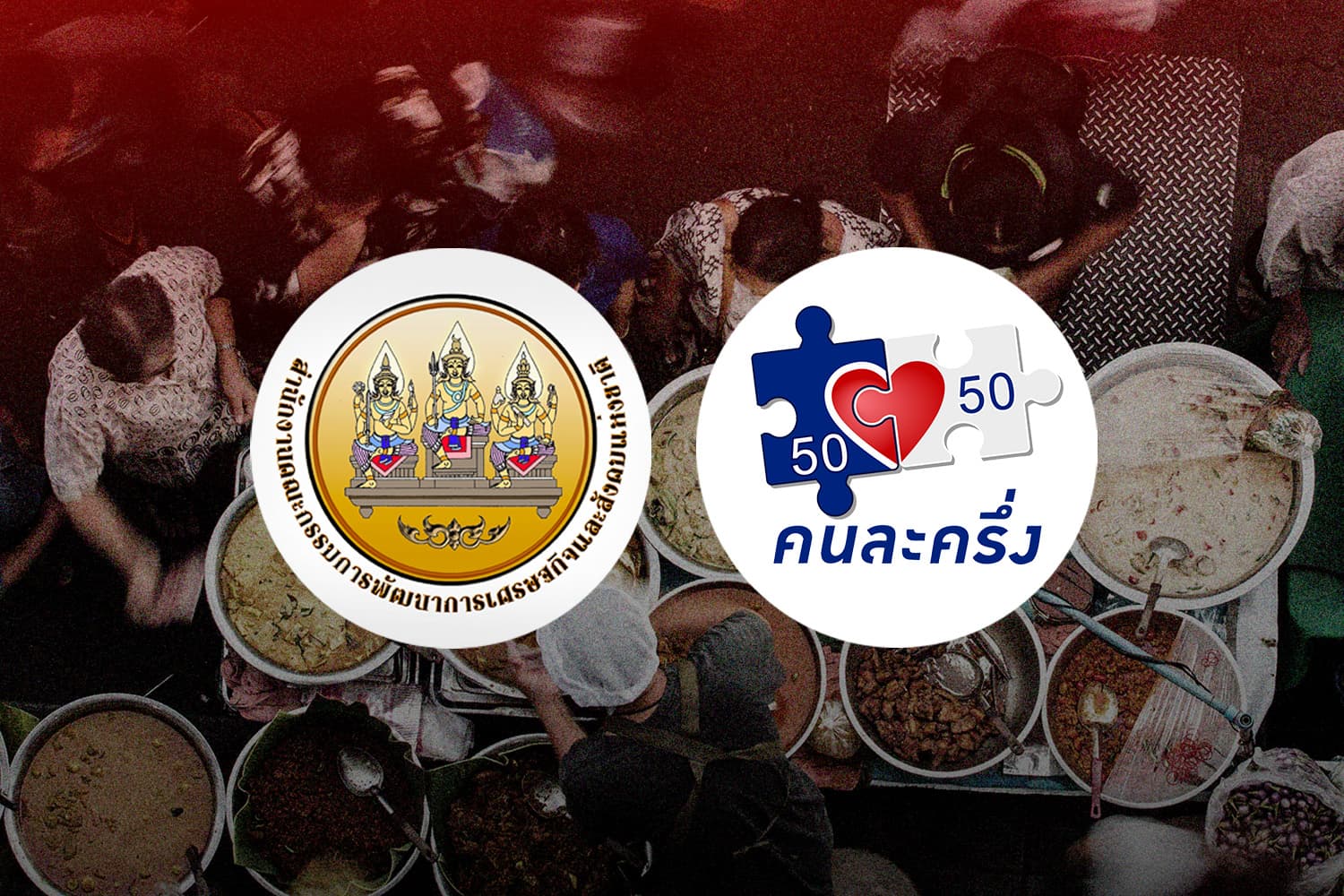 ‘สภาพัฒน์’ จ่อชงรัฐบาลใหม่ เร่งรัดโครงการ “คนละครึ่ง เฟสใหม่” ช่วยเหลือ ปชช.ช่วงวิกฤตสงคราม
