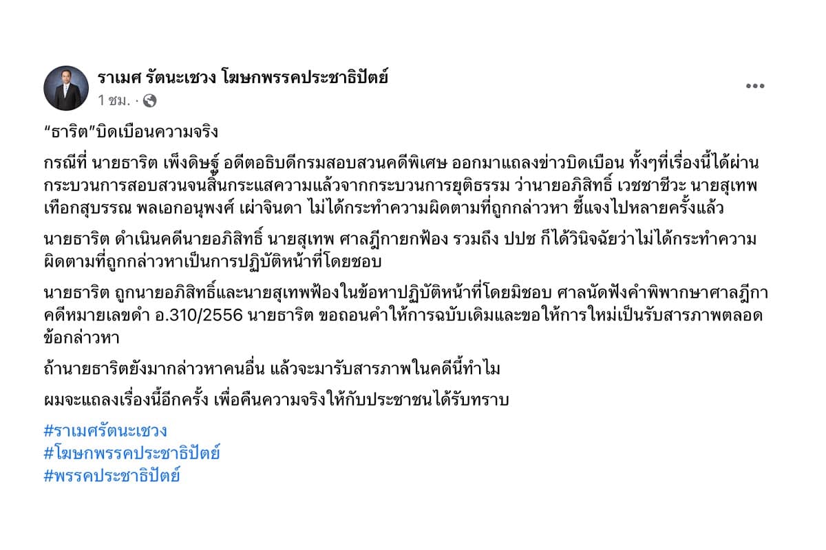 Rames_blames_Tharit_for_distorting_the_protest_dispersal_case_SPACEBAR_Photo01_467a42c776.jpeg