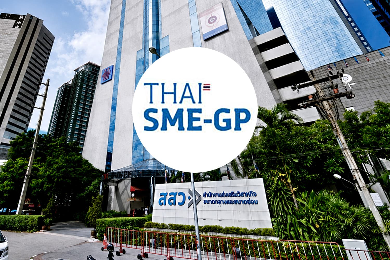 SME-GP กับโจทย์ที่ไร้คำตอบ เงินรัฐสร้างโอกาส หรือแค่เพิ่มฐานข้อมูล