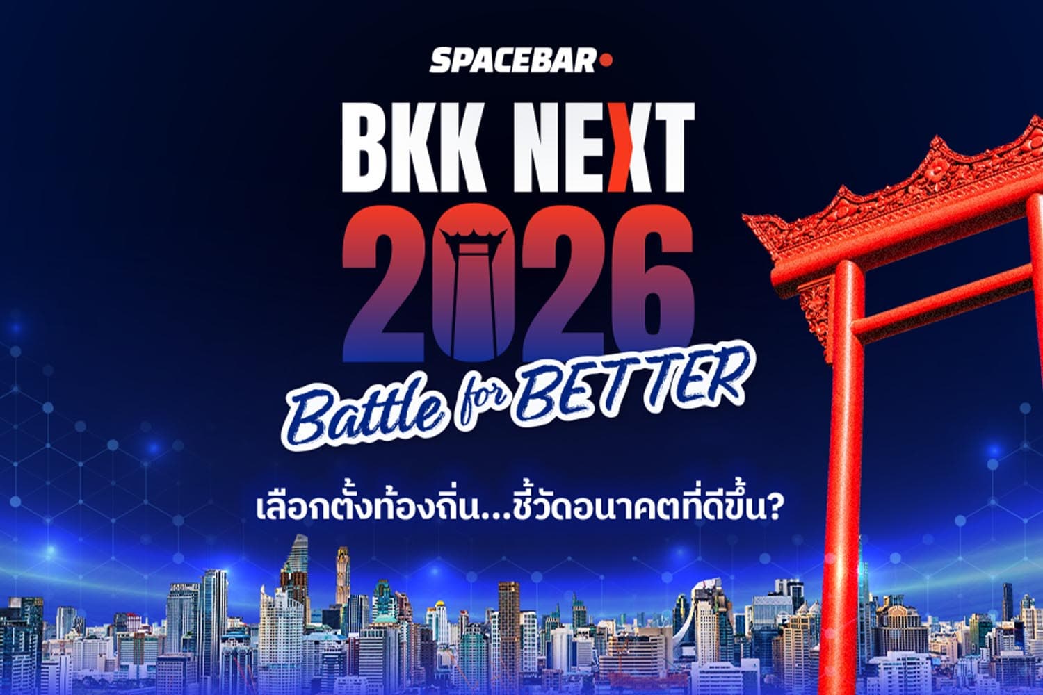 “BKK NEXT 2026 : Battle for Better” จับตาเลือกตั้งผู้ว่าฯ กทม.-นายกเมืองพัทยา เดิมพันอนาคตเมืองที่เชื่อมโยงอนาคตประเทศ
