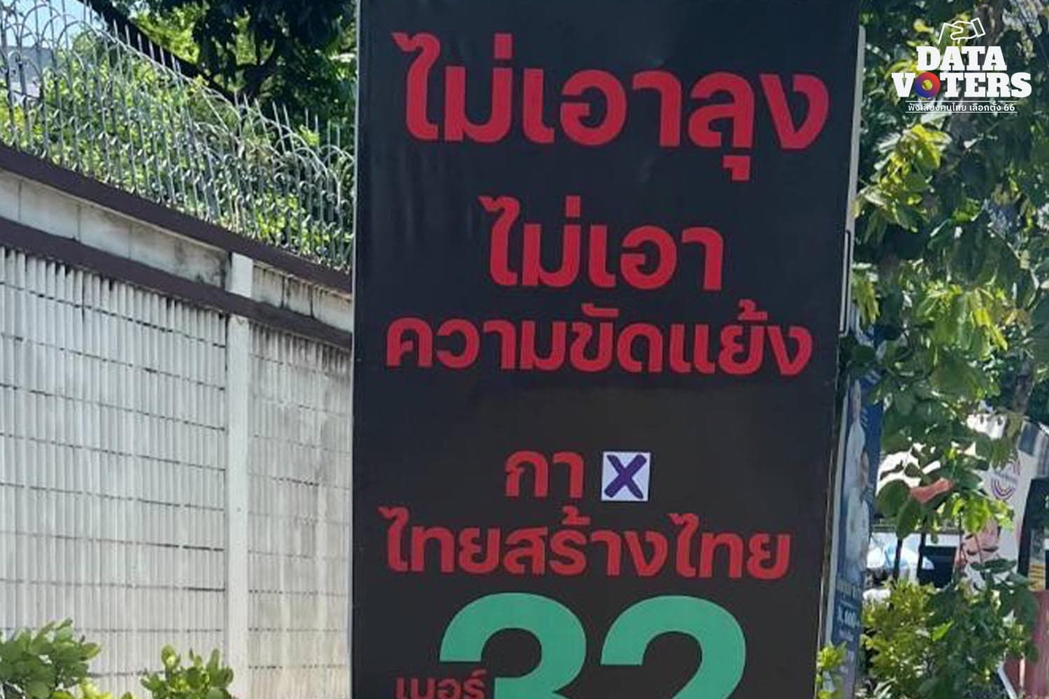 Thaisangthaiparty_change_signs_all_over_the_city_Don_t_want_uncle_don_t_want_conflict_SPACEBAR_Hero_ed815ea05f.jpeg