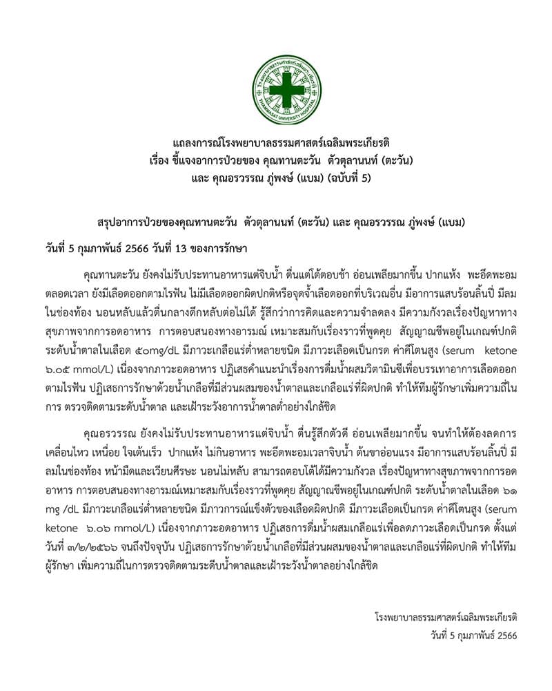 Thammasat_Hospital_explains_the_latest_symptoms_of_Tawan_Bam_SPACEBAR_Photo06_bf385f5ff1.jpeg