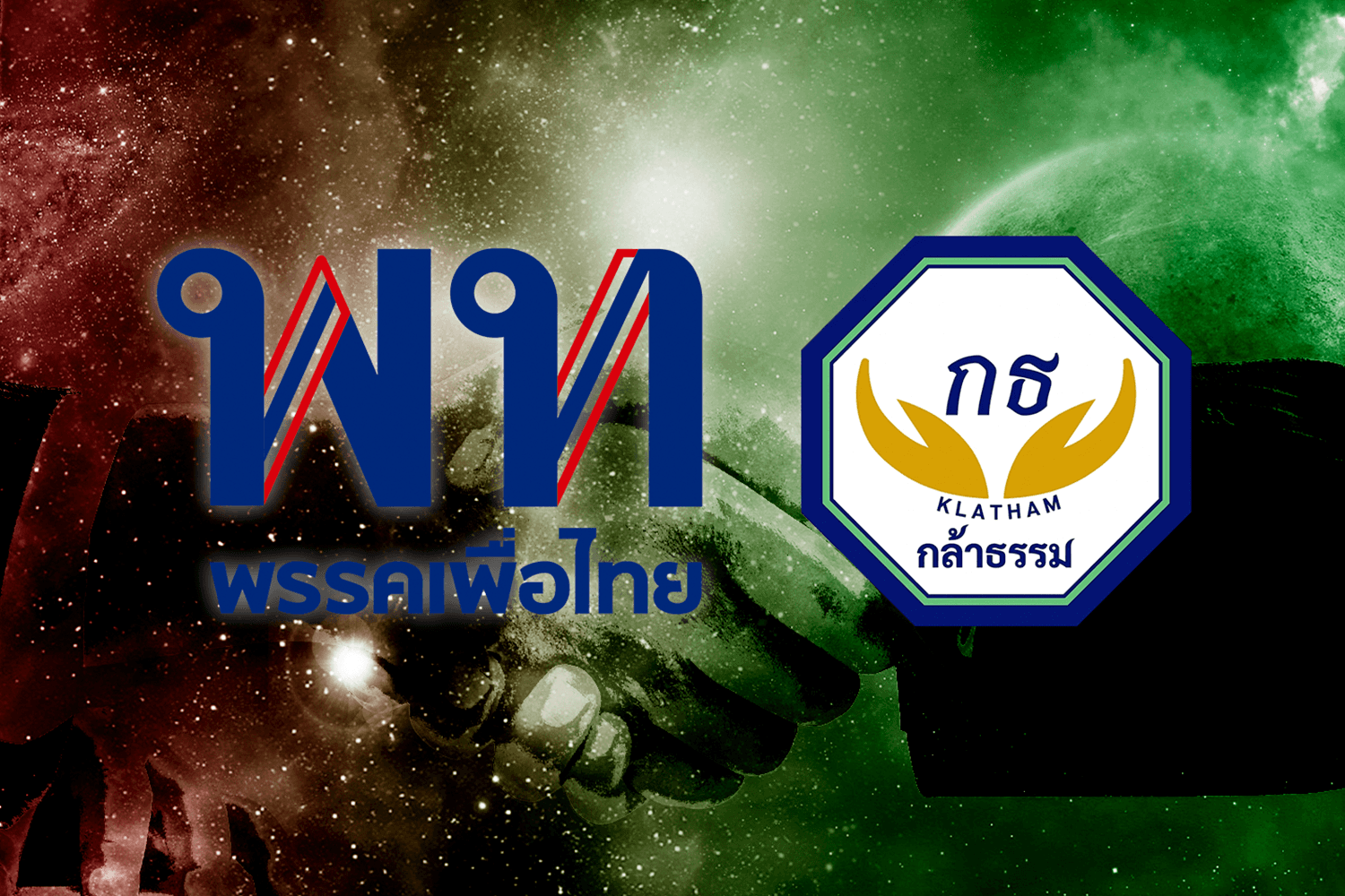 ควบรวม “แดง-เขียว” การเมืองสูตรพิสดาร ?! พ.ร.ป.พรรคการเมืองไม่อนุญาต