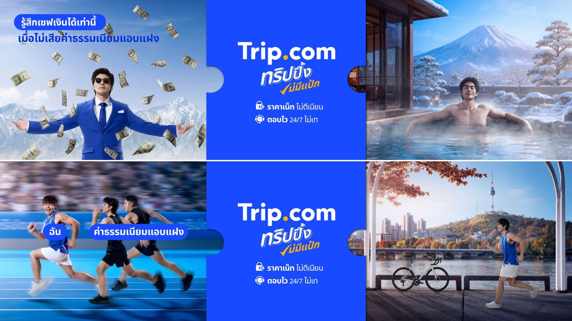 Trip.com ปล่อยแคมเปญ ทั่วกรุง ราคาโปร่งใส ไม่มีค่าธรรมเนียมแอบแฝง