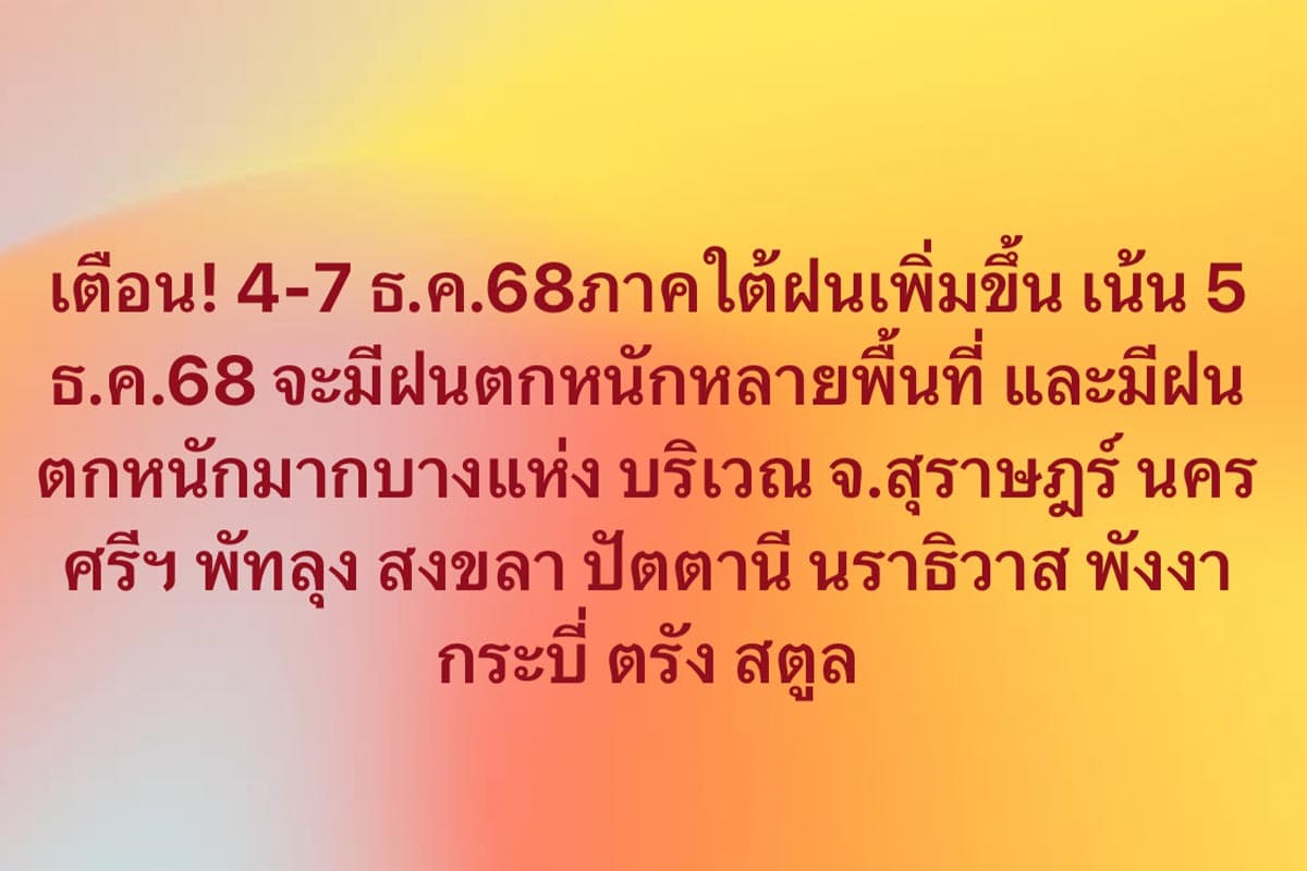 Warning-4-6-December-2025-Thailand will-experience-more-rain-Southern-region-Beware-of-heavy-rain-in-some-areas-SPACEBAR-Photo01.jpg