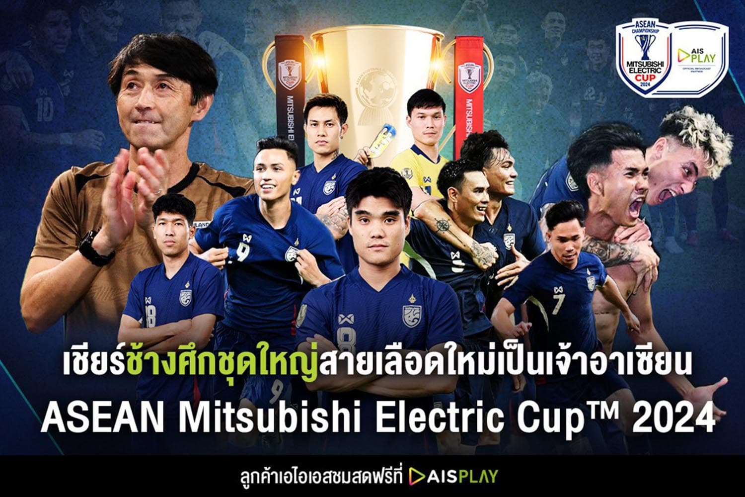 ais_play_live_broadcast_asean_football_championship_SPACEBAR_Hero_f667365054.jpg