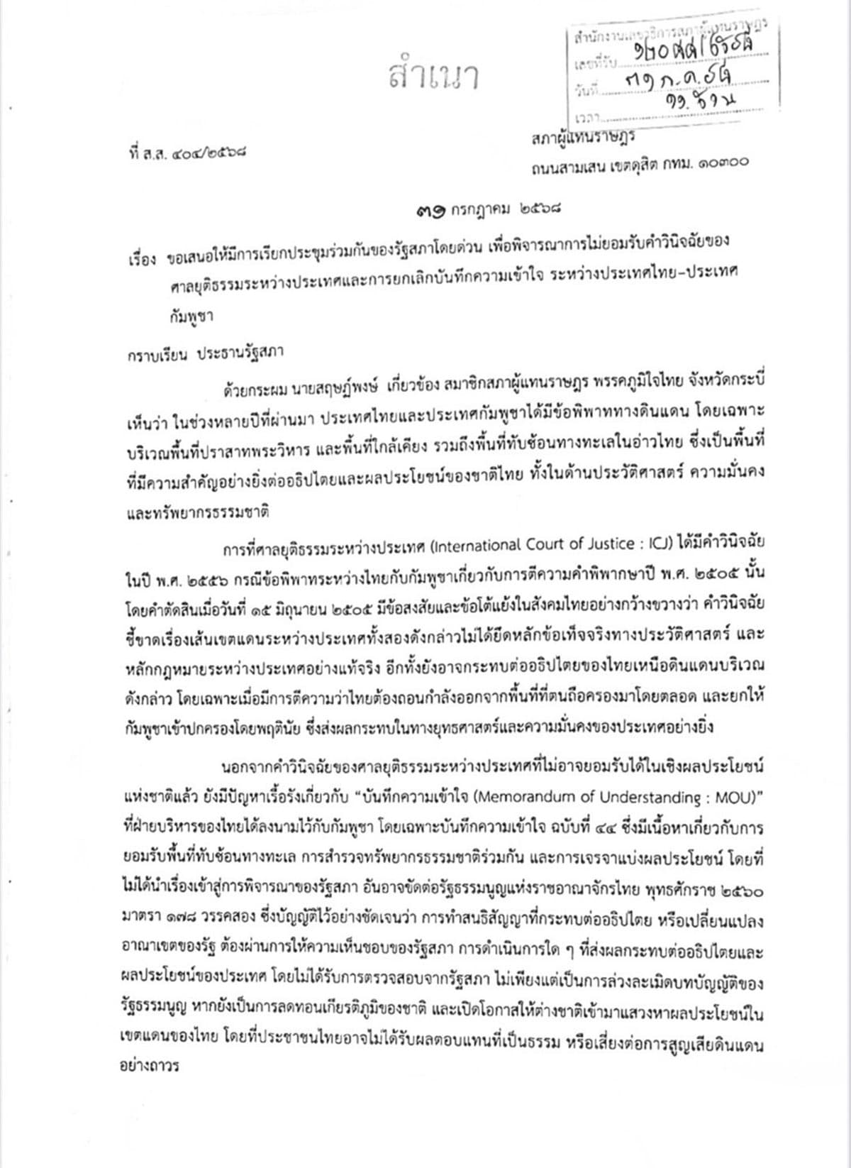 bhumjaithai-mp-urges-parliament-to-reject-icj-verdict-and-terminate-mou-cambodia-SPACEBAR-Photo01.jpg