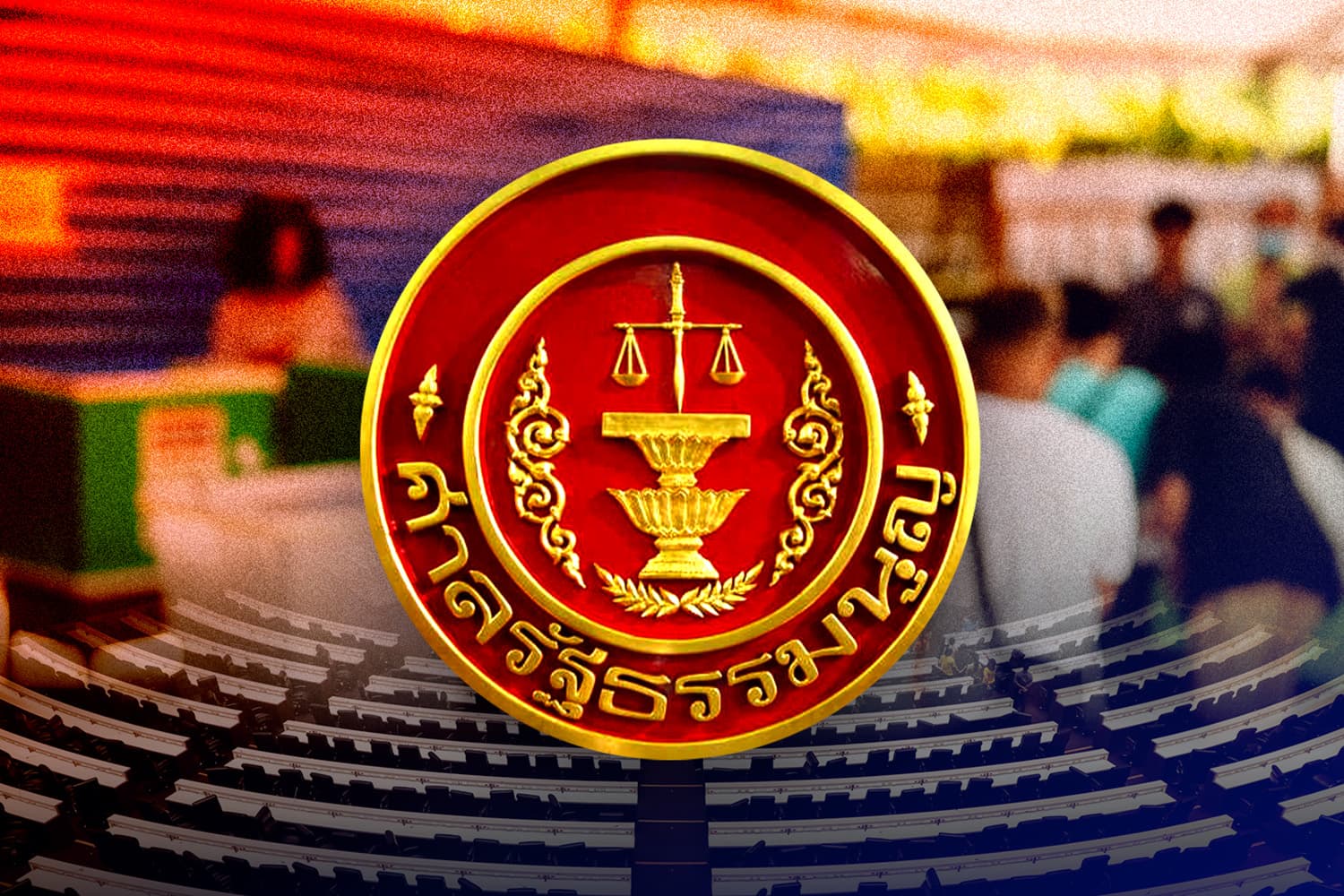 ‘ศาล รธน.’ ยังรอหลักฐานคดี ‘พ.ร.ก.กู้ 4 แสนล้าน–ร้องบัตรเลือกตั้ง’