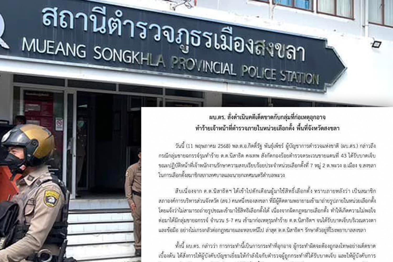 เด็ดขาด! ออกหมายจับ ‘สจ.-ลูกสมุน’ คดีทำร้ายตำรวจในหน่วยเลือกตั้ง