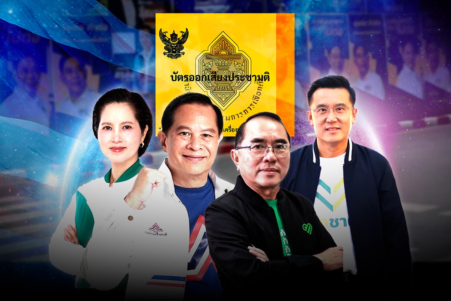 จุดเปลี่ยนเลือกตั้ง เข้าทางพรรคเล็ก