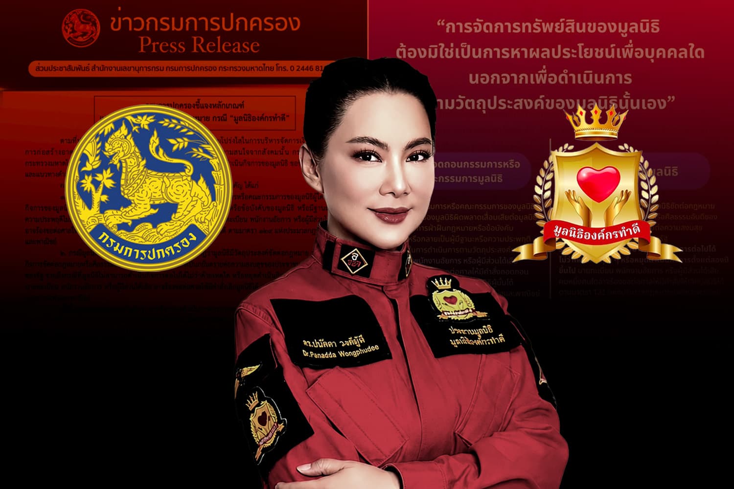 กรมการปกครองเตือนมูลนิธิต้องโปร่งใส! เปิดช่องถอดถอนกรรมการ-ร้องศาลสั่งเลิกกิจการ