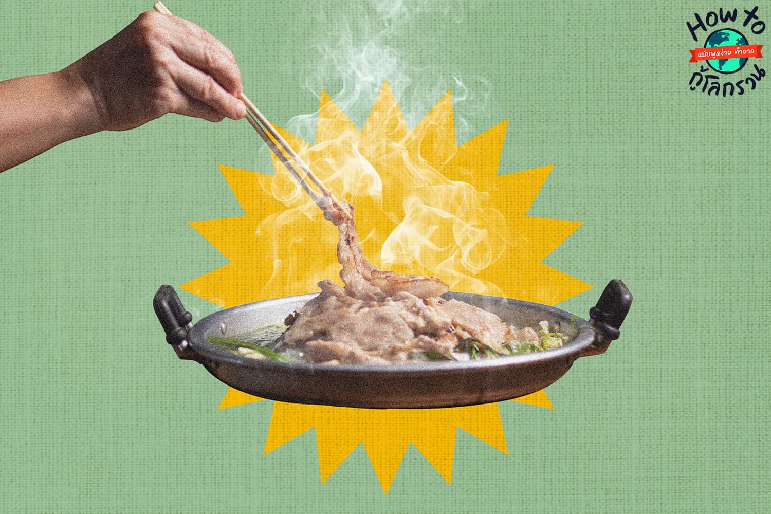 ecoeyes_how_to_heal_the_planet_pm25_reduce_eating_grilled_pork_SPACEBAR_Hero_f0d1a08877.jpg