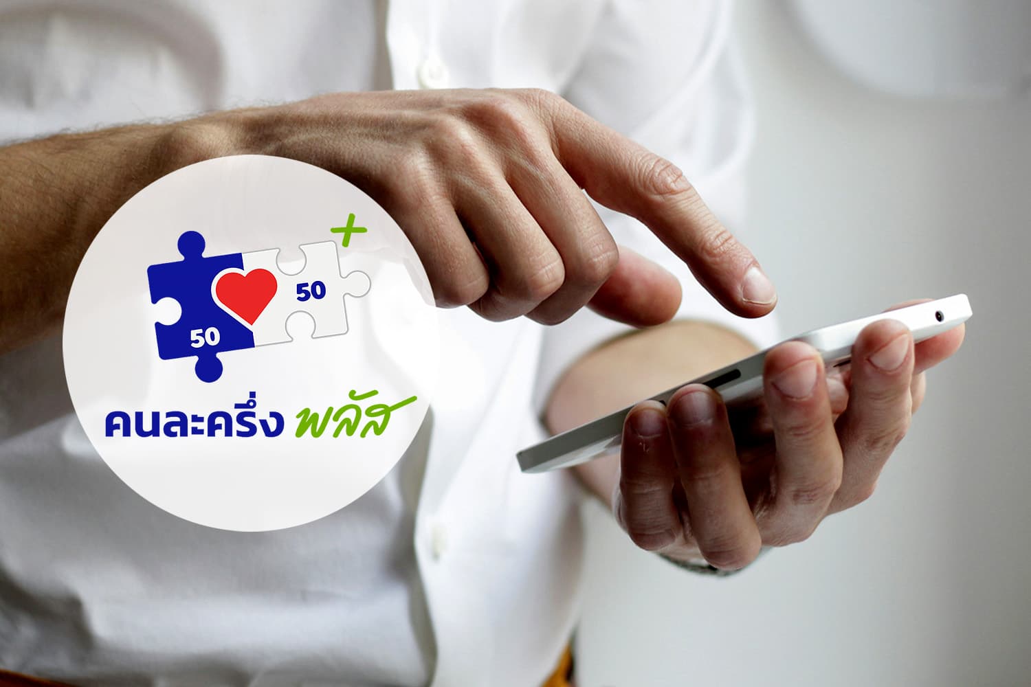 ดีอี เตือนระวัง ลิงก์ปลอม ‘คนละครึ่งพลัส’