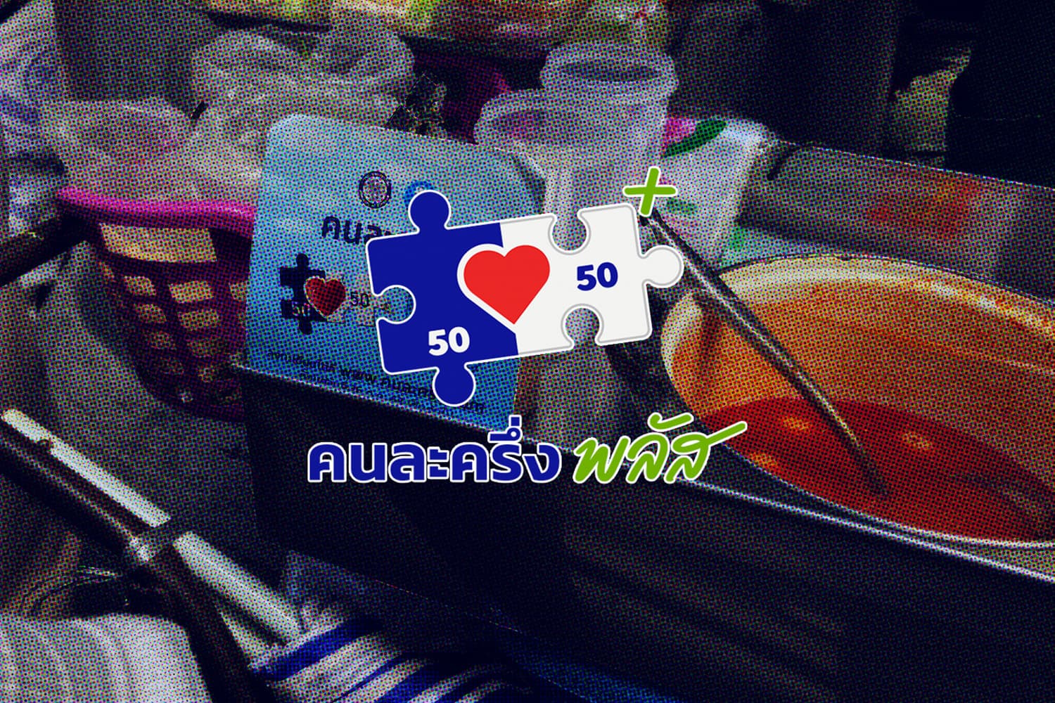 คนละครึ่งพลัส คาดเงินสะพัดกว่า 7 หมื่นล้าน หนุนเศรษฐกิจไตรมาสสุดท้าย