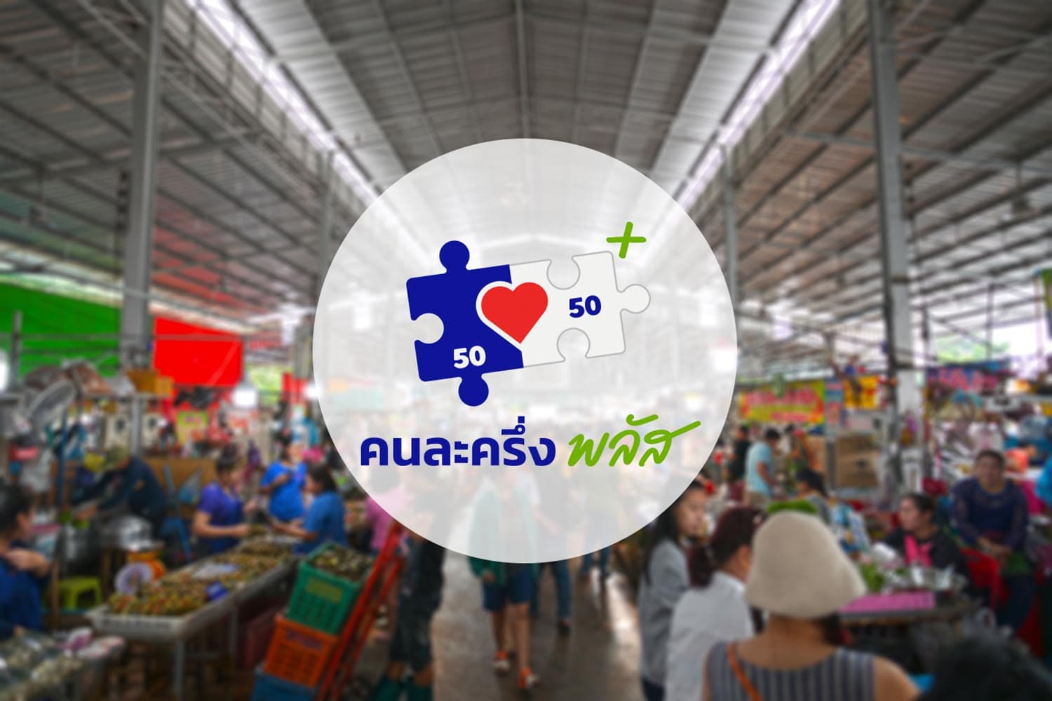 ‘คนละครึ่งพลัส & เติมเงินบัตรสวัสดิการฯ’ หนุนกำลังซื้อปลายปี