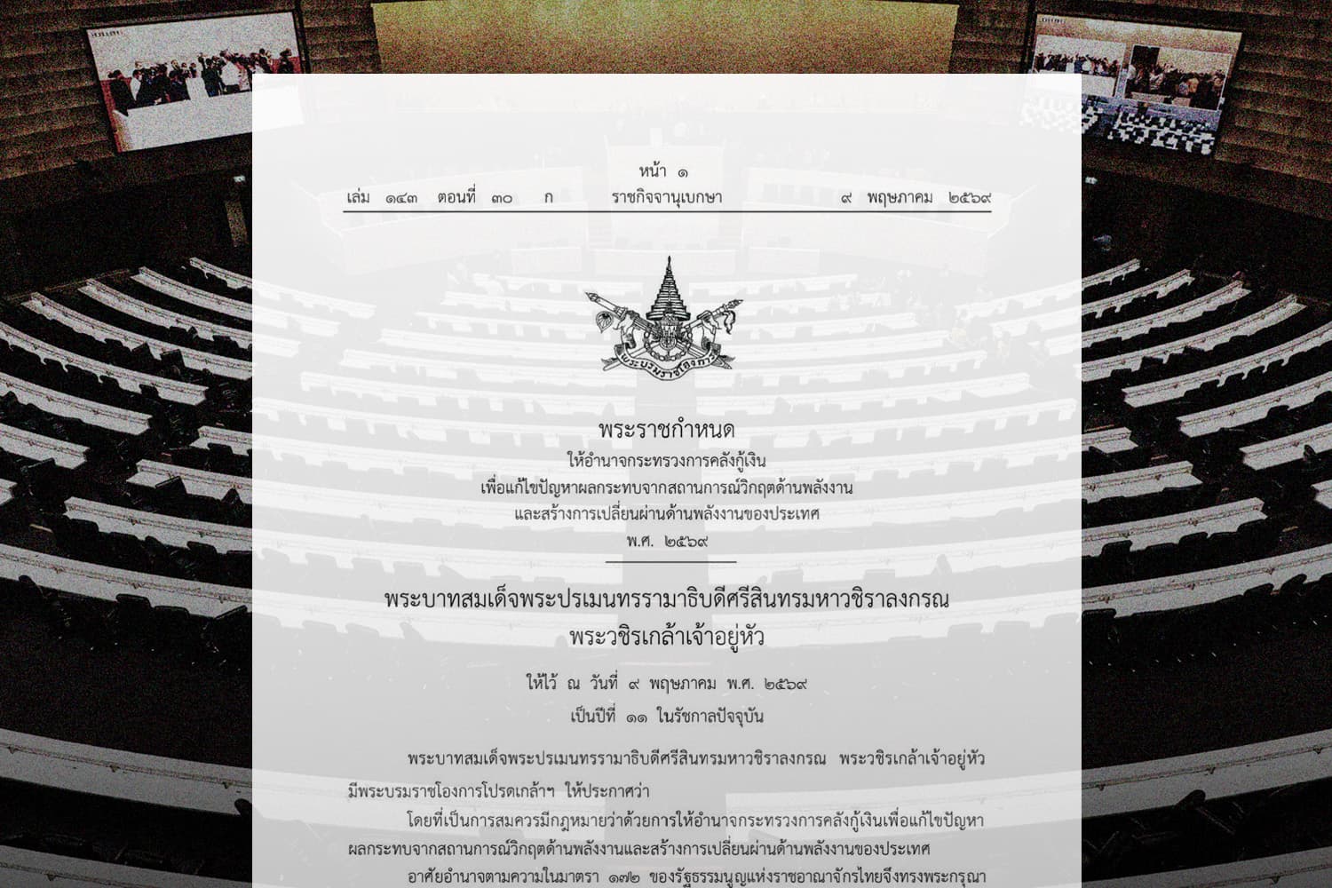 ‘พ.ร.ก.กู้เงิน’ 4 แสนล้าน ประกาศลงราชกิจจาฯ แล้ว