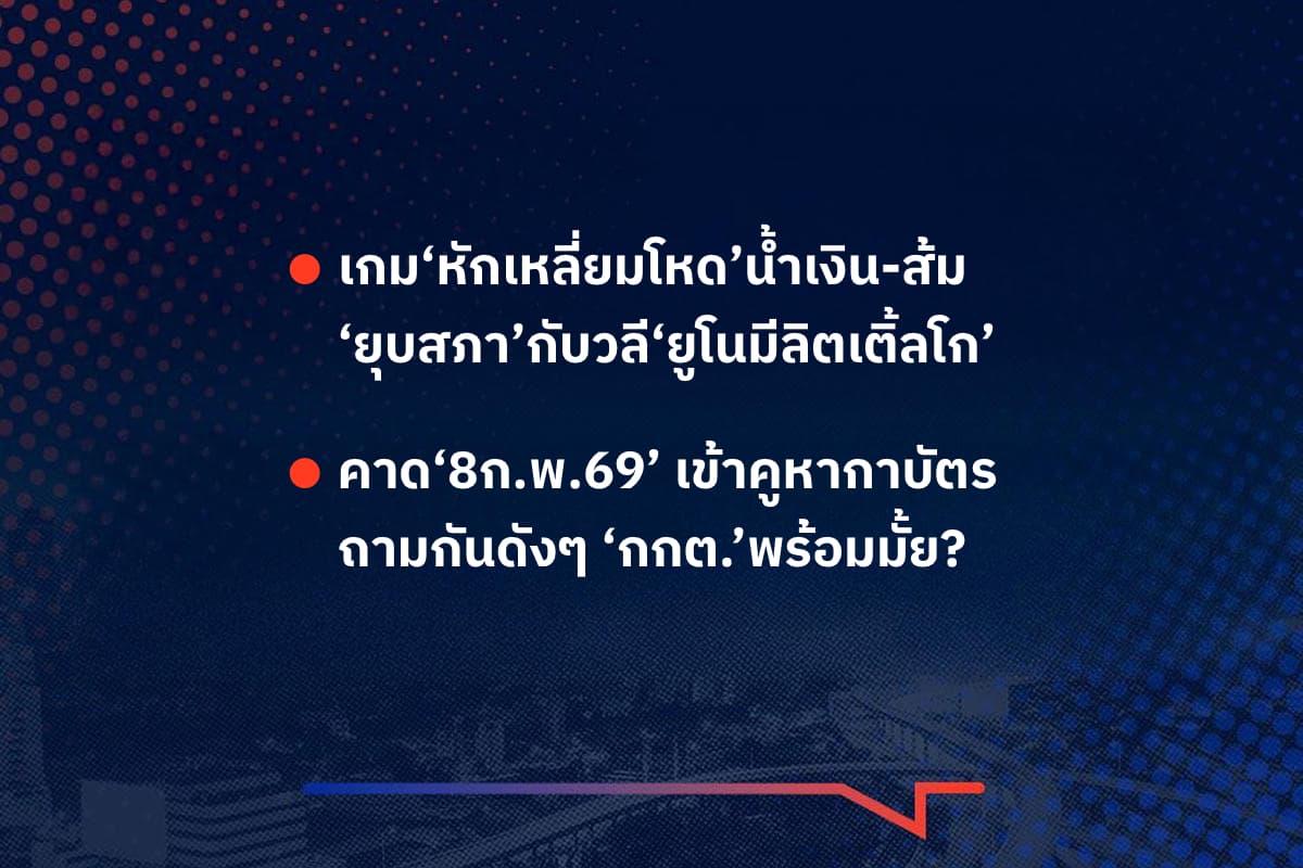 เรื่องมันมีอยู่ว่า เกม‘หักเหลี่ยมโหด’น้ำเงิน-ส้ม ‘ยุบสภา’กับวลี‘ยูโนมีลิตเติ้ลโก’ , คาด‘8ก.พ.69’ เข้าคูหาหาบัตร ถามกันดังๆ ‘กกต.’พร้อมมั้ย?
