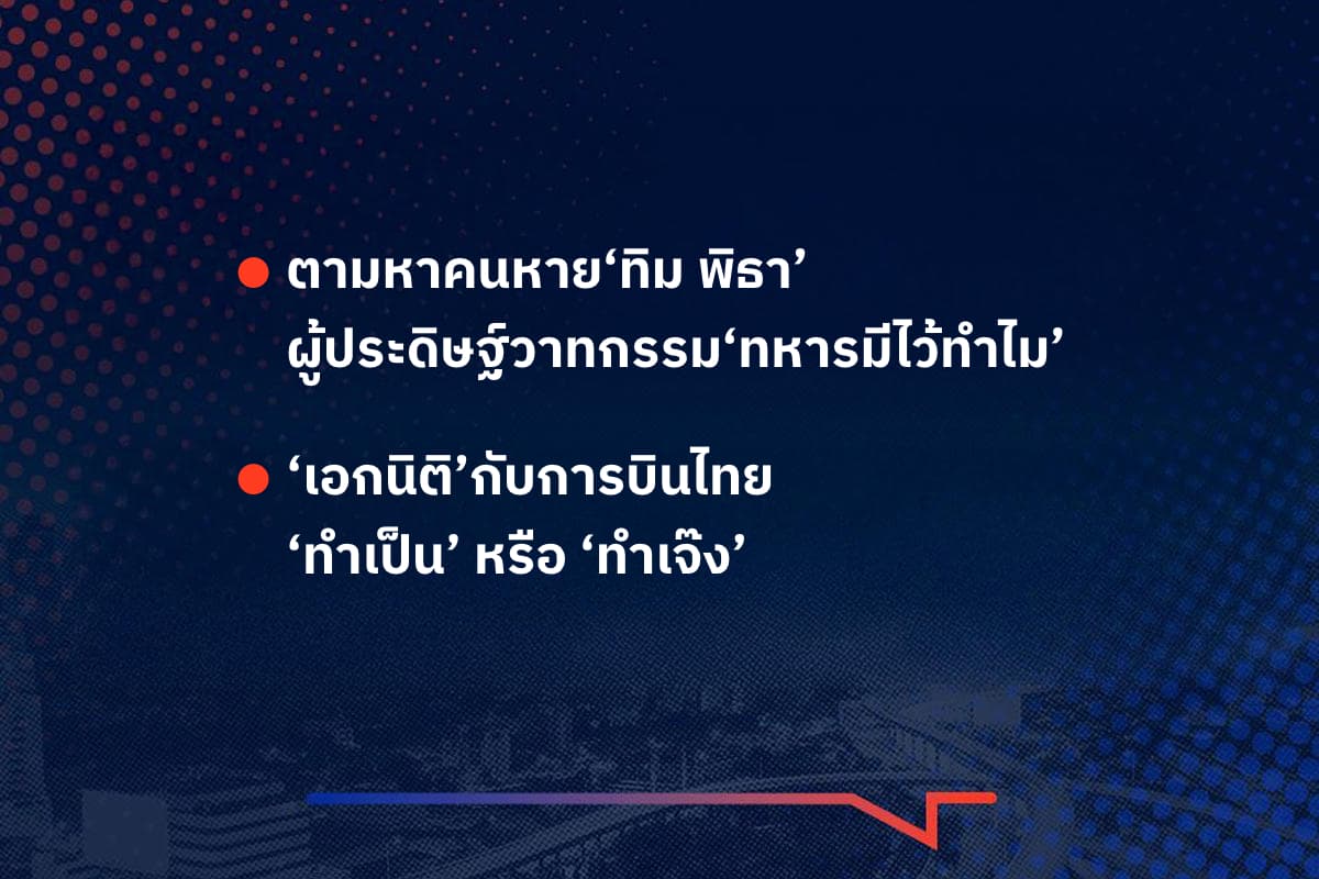 เรื่องมันมีอยู่ว่า ตามหาคนหาย‘ทิม พิธา’ ผู้ประดิษฐ์วาทกรรม‘ทหารมีไว้ทำไม’ , ‘เอกนิติ’กับการบินไทย ‘ทำเป็น’ หรือ ‘ทำเจ๊ง’