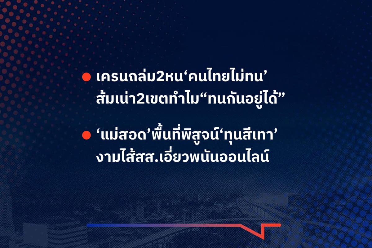 เรื่องมันมีอยู่ว่า เครนถล่ม2หน‘คนไทยไม่ทน’ ส้มเน่า2เขตทำไม"ทนกันอยู่ได้" , ‘แม่สอด’พื้นที่พิสูจน์‘ทุนสีเทา’ งามไส้สส.เอี่ยวพนันออนไลน์