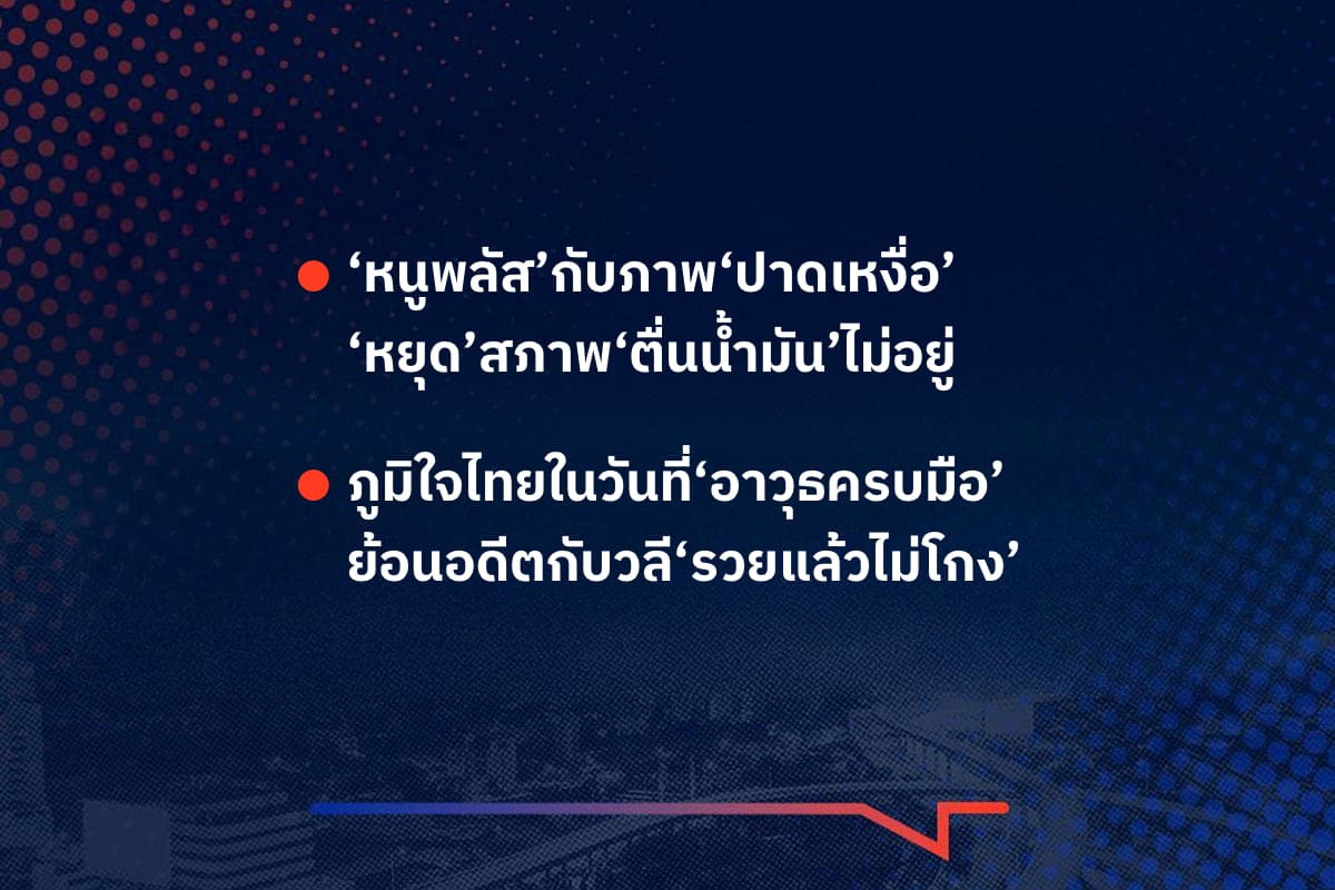 เรื่องมันมีอยู่ว่า ‘หนูพลัส’กับภาพ‘ปาดเหงื่อ’ ‘หยุด’สภาพ‘ตื่นน้ำมัน’ไม่อยู่ , ภูมิใจไทยในวันที่‘อาวุธครบมือ’ ย้อนอดีตกับวลี‘รวยแล้วไม่โกง’