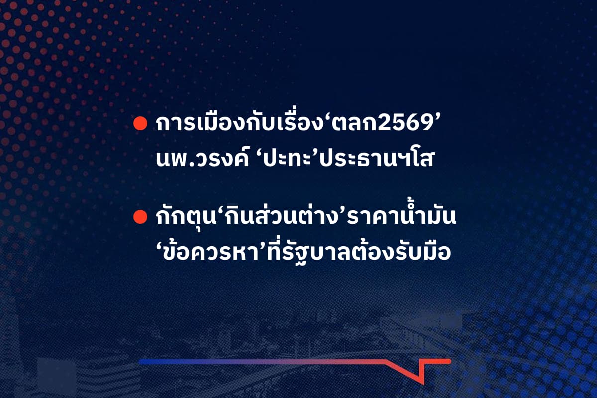 เรื่องมันมีอยู่ว่า การเมืองกับเรื่อง‘ตลก2569’ นพ.วรงค์ ‘ปะทะ’ประธานฯโส , กักตุน‘กินส่วนต่าง’ราคาน้ำมัน ‘ข้อควรหา’ที่รัฐบาลต้องรับมือ