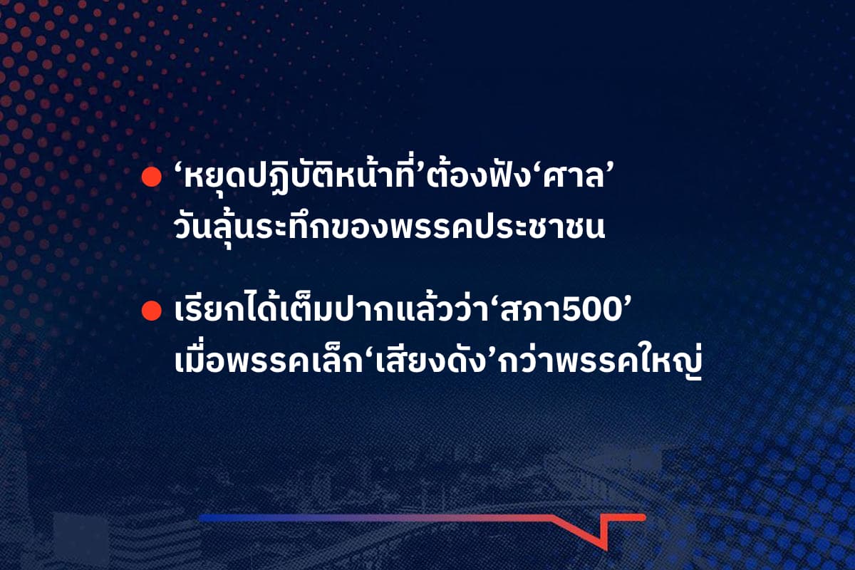 เรื่องมีอยู่ว่า ‘หยุดปฏิบัติหน้าที่’ต้องฟัง‘ศาล’ วันลุ้นระทึกของพรรคประชาชน , เรียกได้เต็มปากแล้วว่า‘สภา500’ เมื่อพรรคเล็ก‘เสียงดัง’กว่าพรรคใหญ่
