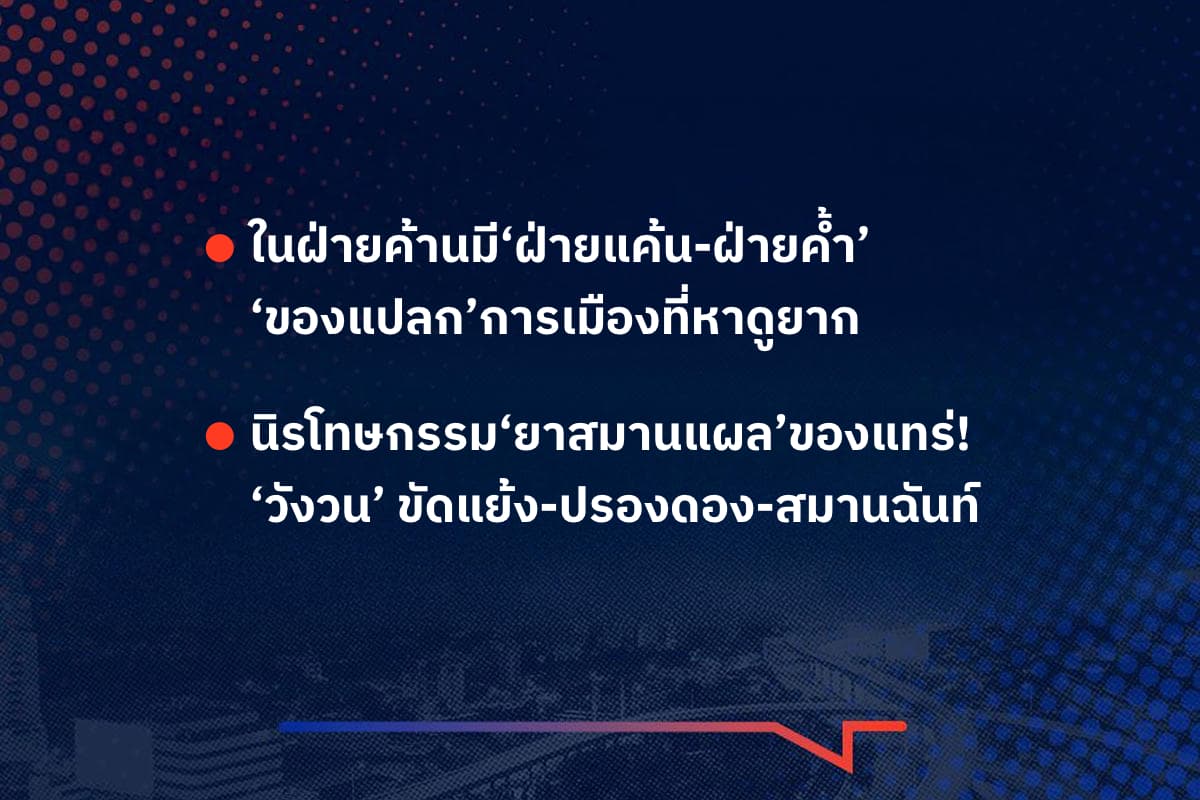 เรื่องมันมีอยู่ว่า ในฝ่ายค้านมี‘ฝ่ายแค้น-ฝ่ายค้ำ’ ‘ของแปลก’การเมืองที่หาดูยาก, นิรโทษกรรม‘ยาสมานแผล’ของแทร่! ‘วังวน’ ขัดแย้ง-ปรองดอง-สมานฉันท์