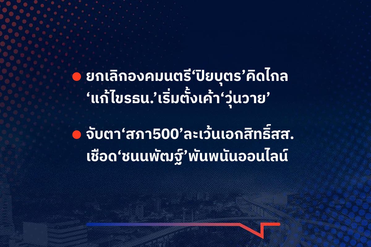 เรื่องมันมีอยู่ว่า ยกเลิกองคมนตรี‘ปิยบุตร’คิดไกล ‘แก้ไขรธน.’เริ่มตั้งเค้า‘วุ่นวาย’ , จับตา‘สภา500’ละเว้นเอกสิทธิ์สส. เชือด‘ชนนพัฒฐ์’พันพนันออนไลน์