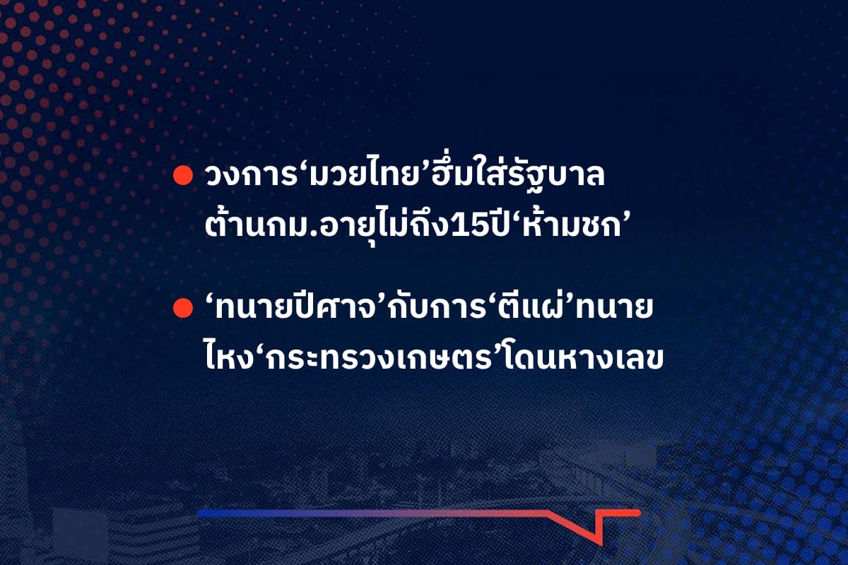 เรื่องมันมีอยู่ว่า วงการ‘มวยไทย’ฮึ่มใส่รัฐบาล ต้านกม.อายุไม่ถึง15ปี‘ห้ามชก’ , ‘ทนายปีศาจ’กับการ‘ตีแผ่’ทนาย ไหง‘กระทรวงเกษตร’โดนหางเลข