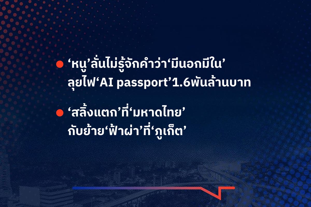 เรื่องมันมีอยู่ว่า ‘หนู’ลั่นไม่รู้จักคำว่า‘มีนอกมีใน’ ลุยไฟ‘AI passport’1.6พันล้านบาท ‘สลิ้งแตก’ที่‘มหาดไทย’ กับย้าย‘ฟ้าผ่า’ที่‘ภูเก็ต’