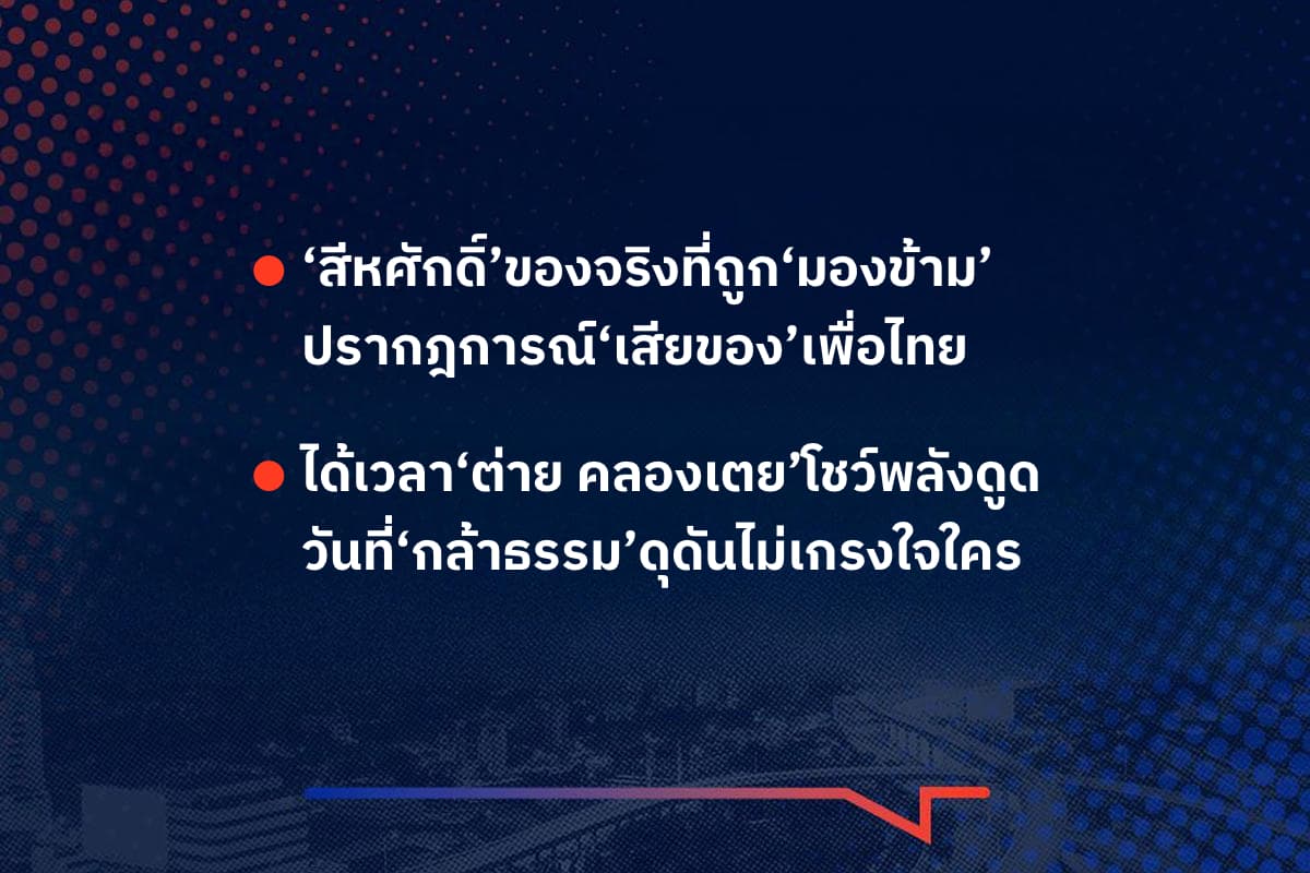 เรื่องมันมีอยู่ว่า ‘สีหศักดิ์’ของจริงที่ถูก‘มองข้าม’ ปรากฎการณ์‘เสียของ’เพื่อไทย , ได้เวลา‘ต่าย คลองเตย’โชว์พลังดูด วันที่‘กล้าธรรม’ดุดันไม่เกรงใจใคร