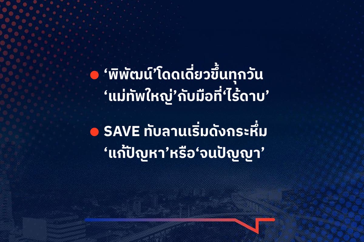 เรื่องมันมีอยู่ว่า ‘พิพัฒน์’โดดเดี่ยวขึ้นทุกวัน ‘แม่ทัพใหญ่’กับมือที่‘ไร้ดาบ’ , SAVE ทับลานเริ่มดังกระหึ่ม ‘แก้ปัญหา’หรือ‘จนปัญญา’