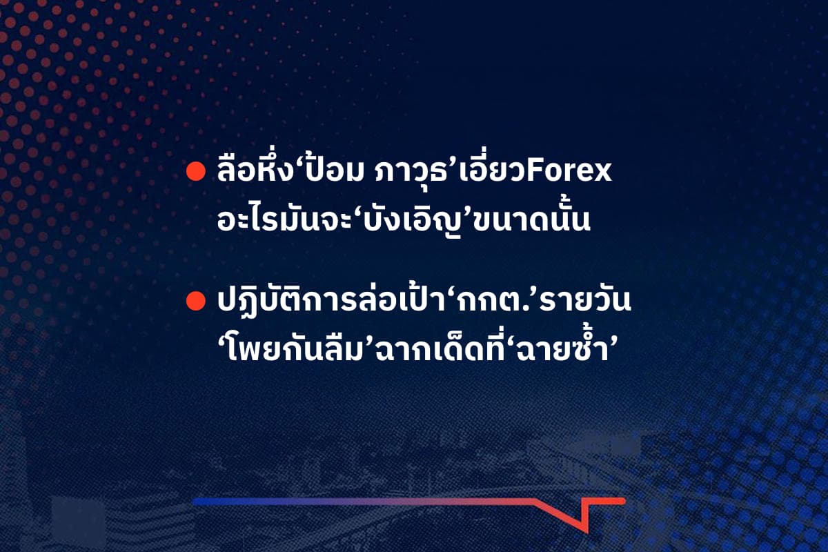 เรื่องมันมีอยู่ว่า ลือหึ่ง‘ป้อม ภาวุธ’เอี่ยวForex อะไรมันจะ‘บังเอิญ’ขนาดนั้น , ปฏิบัติการล่อเป้า‘กกต.’รายวัน ‘โพยกันลืม’ฉากเด็ดที่‘ฉายซ้ำ’