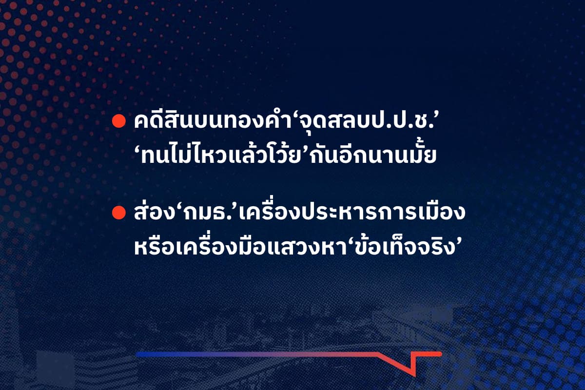 เรื่องมันมีอยู่ว่า คดีสินบนทองคำ‘จุดสลบป.ป.ช.’ ‘ทนไม่ไหวแล้วโว้ย’กันอีกนานมั้ย ส่อง‘กมธ.’เครื่องประหารการเมือง หรือเครื่องมือแสวงหา‘ข้อเท็จจริง’