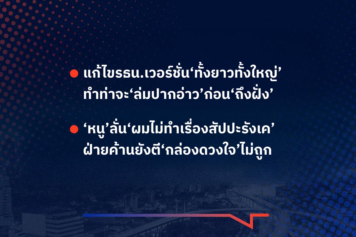 เรื่องมันมีอยู่ว่า แก้ไขรธน.เวอร์ชั่น‘ทั้งยาวทั้งใหญ่’ ทำท่าจะ‘ล่มปากอ่าว’ก่อน‘ถึงฝั่ง’ ‘หนู’ลั่น‘ผมไม่ทำเรื่องสัปปะรังเค’ ฝ่ายค้านยังตี‘กล่องดวงใจ’ไม่ถูก