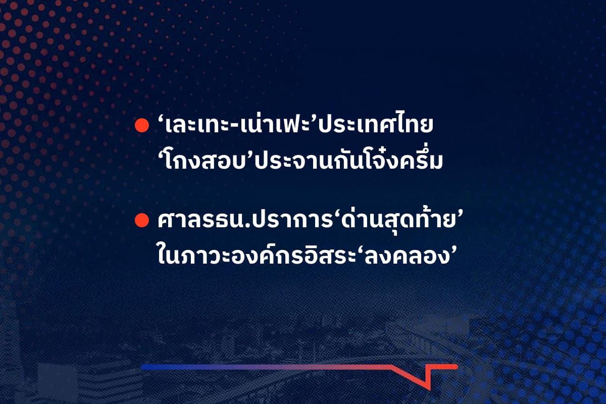 เรื่องมันมีอยู่ว่า ‘เละเทะ-เน่าเฟะ’ประเทศไทย ‘โกงสอบ’ประจานกันโจ๋งครึ่ม , ศาลรธน.ปราการ‘ด่านสุดท้าย’ ในภาวะองค์กรอิสระ‘ลงคลอง’