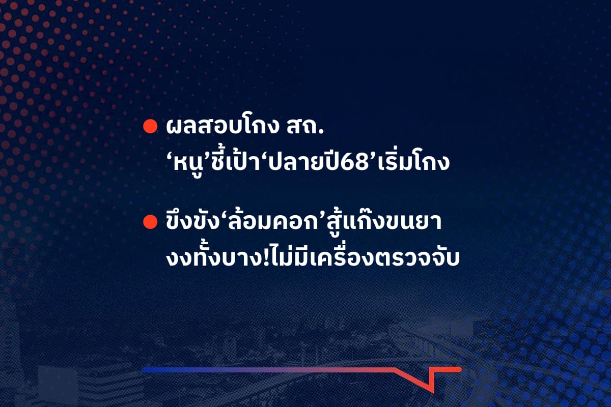 เรื่องมันมีอยู่ว่า ผลสอบโกง สถ. ‘หนู’ชี้เป้า‘ปลายปี68’เริ่มโกง , ขึงขัง‘ล้อมคอก’สู้แก๊งขนยา งงทั้งบาง!ไม่มีเครื่องตรวจจับ