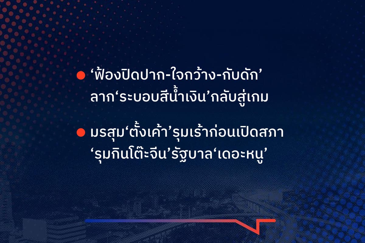 เรื่องมันมีอยู่ว่า ‘ฟ้องปิดปาก-ใจกว้าง-กับดัก’ ลาก‘ระบอบสีน้ำเงิน’กลับสู่เกม , มรสุม‘ตั้งเค้า’รุมเร้าก่อนเปิดสภา ‘รุมกินโต๊ะจีน’รัฐบาล‘เดอะหนู’